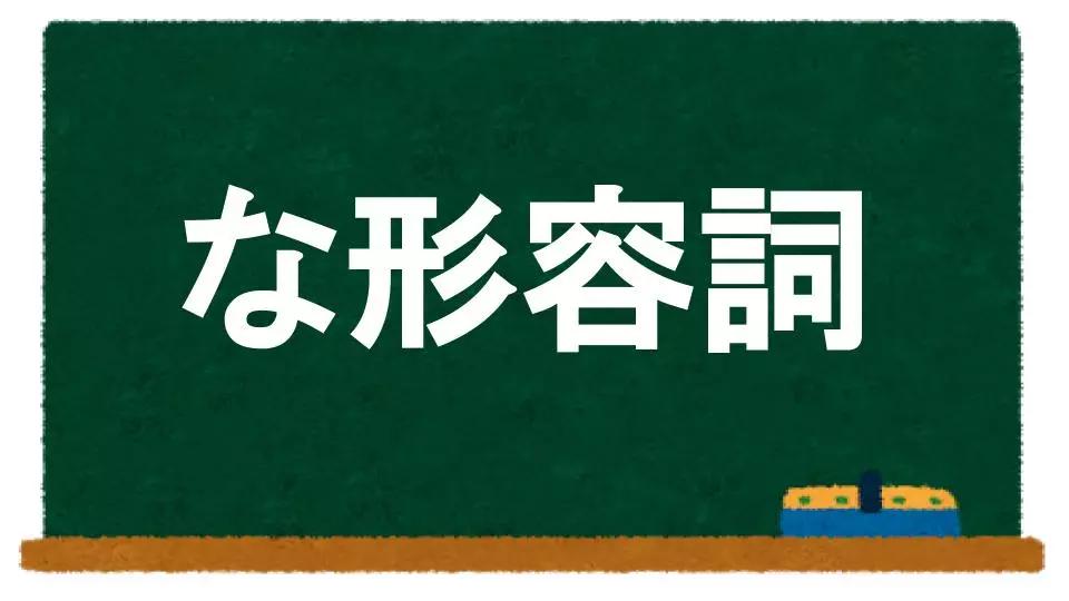 欧那剖析初级日语必考项形容词如何分类