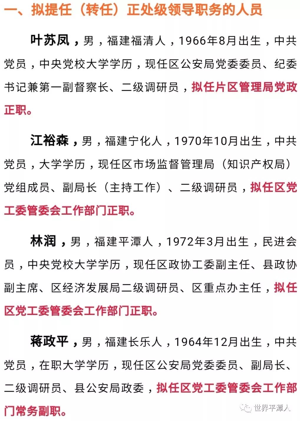 重磅公示平潭综合实验区23位干部拟提任转任正副处级领导职务