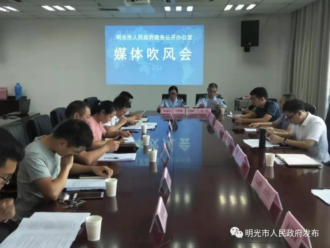 市政府政务公开办组织召开明光市首次媒体吹风会,明光市人民政府发布