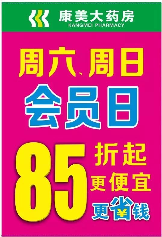 康美大药房明日会员日,欢迎您的到来