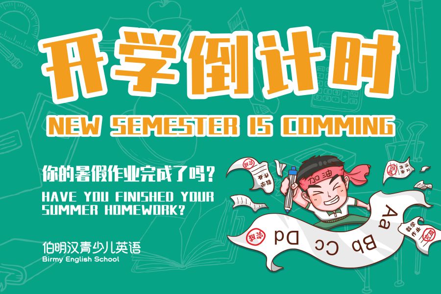 开学倒计时 收下这份贴心的新学期攻略,和孩子一起完美迎接新学期!