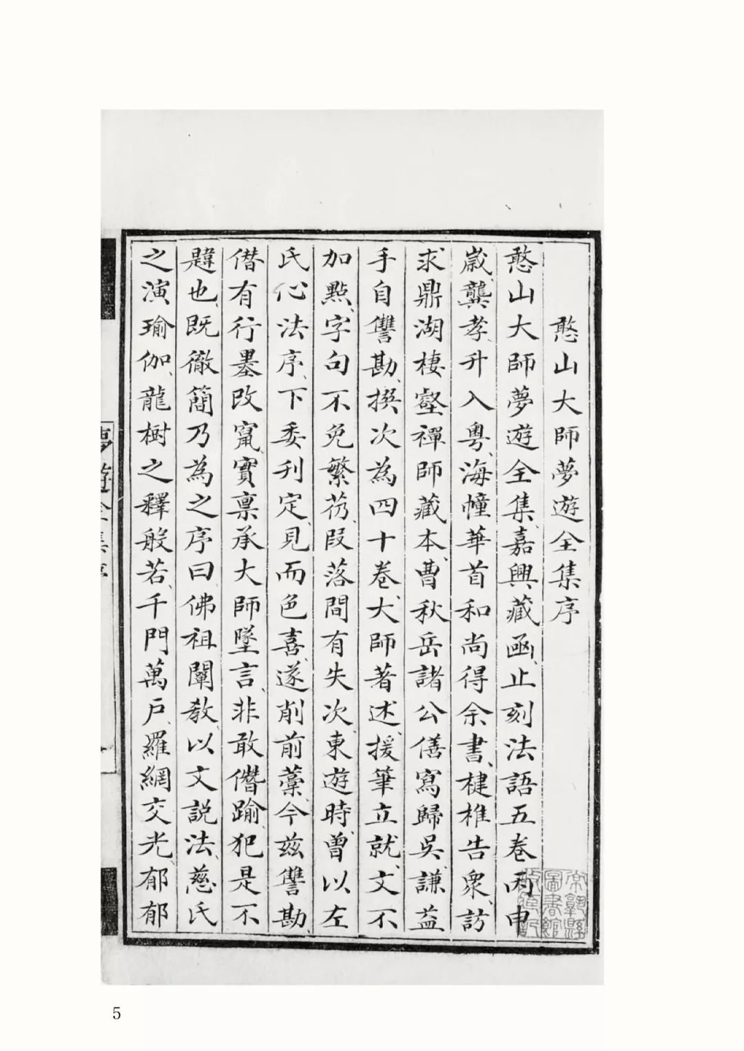 新书丨全椒古代典籍丛书憨山大师集全三十册