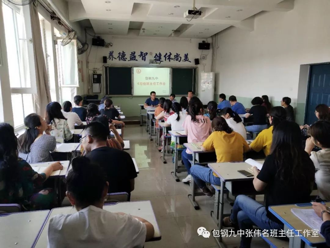 包钢九中召开6月份班主任工作会