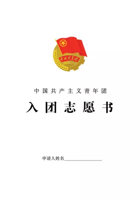 1.入团志愿书内容必须齐全, 并加盖入团学校团委印章