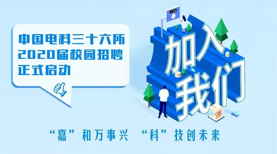 中国电科三十六所2020届校园招聘正式启动