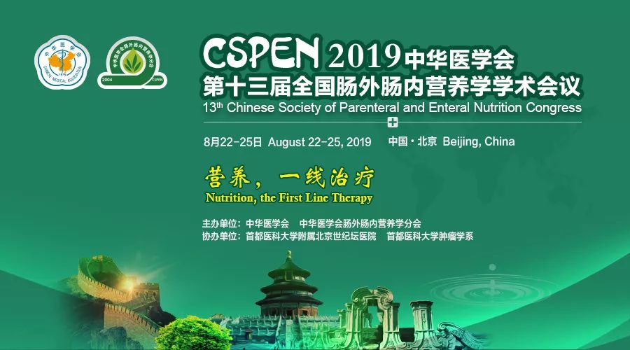 营养，一线治疗！CSPEN2019学术年会开幕！_临床