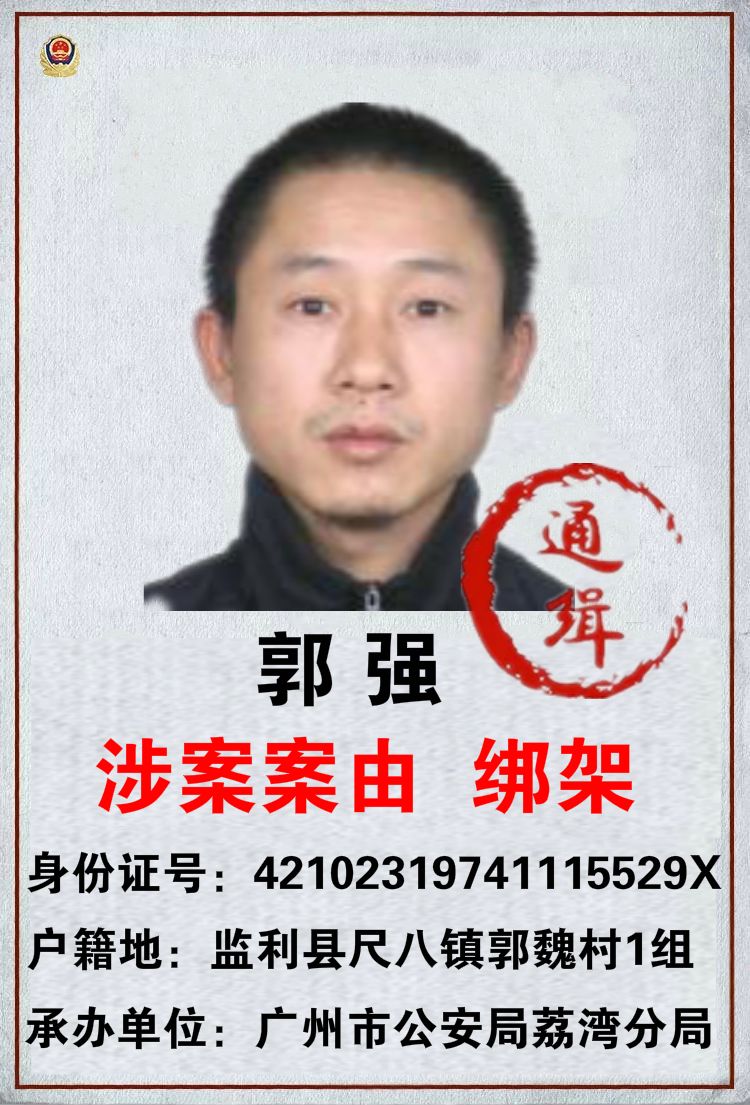 监利县公安局尺八派出所悬赏追捕以下25名在逃人员