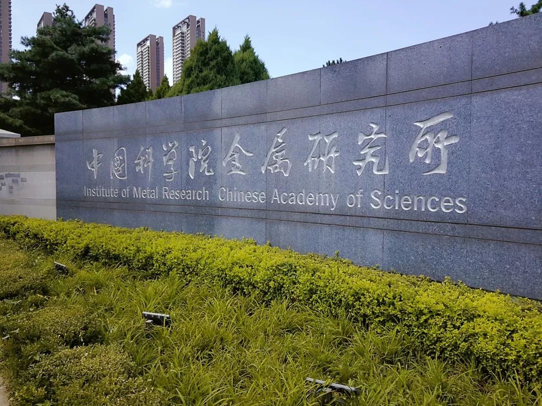 才苑视点行之愈笃则知之益明材料科学与工程学院优秀学子赴中科院金属