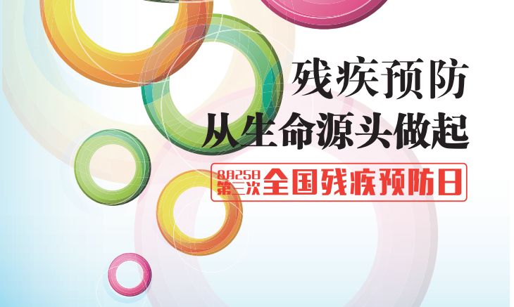 全国残疾预防日 残疾预防 从生命源头做起