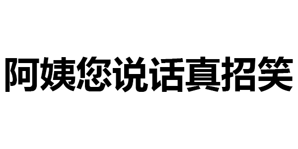 文字表情包:你没钱了尽管跟我说