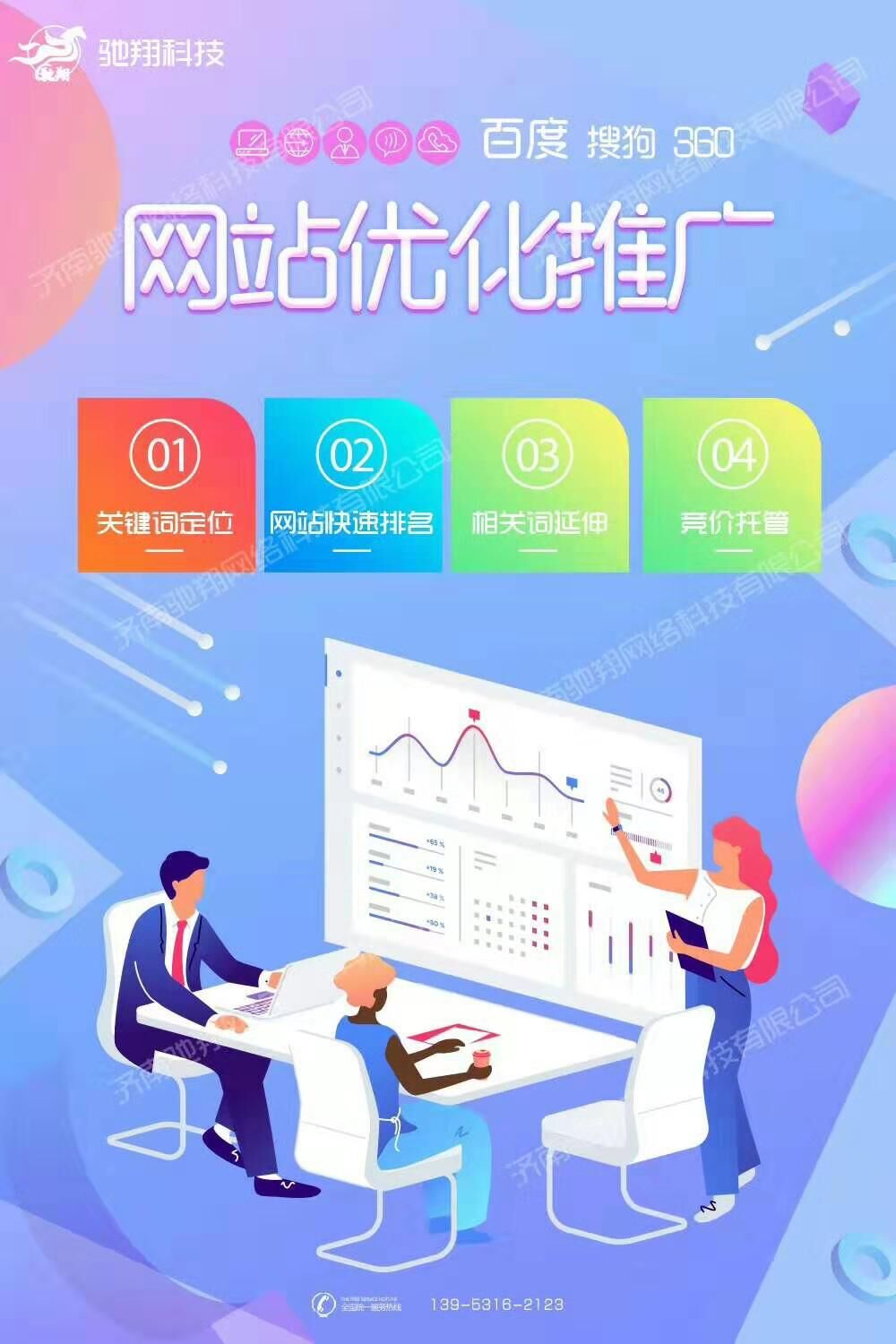 济南驰翔科技推出万词霸屏，百万关键词在首页，信息无处不在！