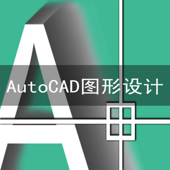 autocad软件是由美国欧特克有限公司(autodesk)出品的一款自动计算机