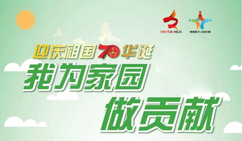 河西区"迎庆祖国70华诞 我为家园做贡献" 主题实践活动即将开始!