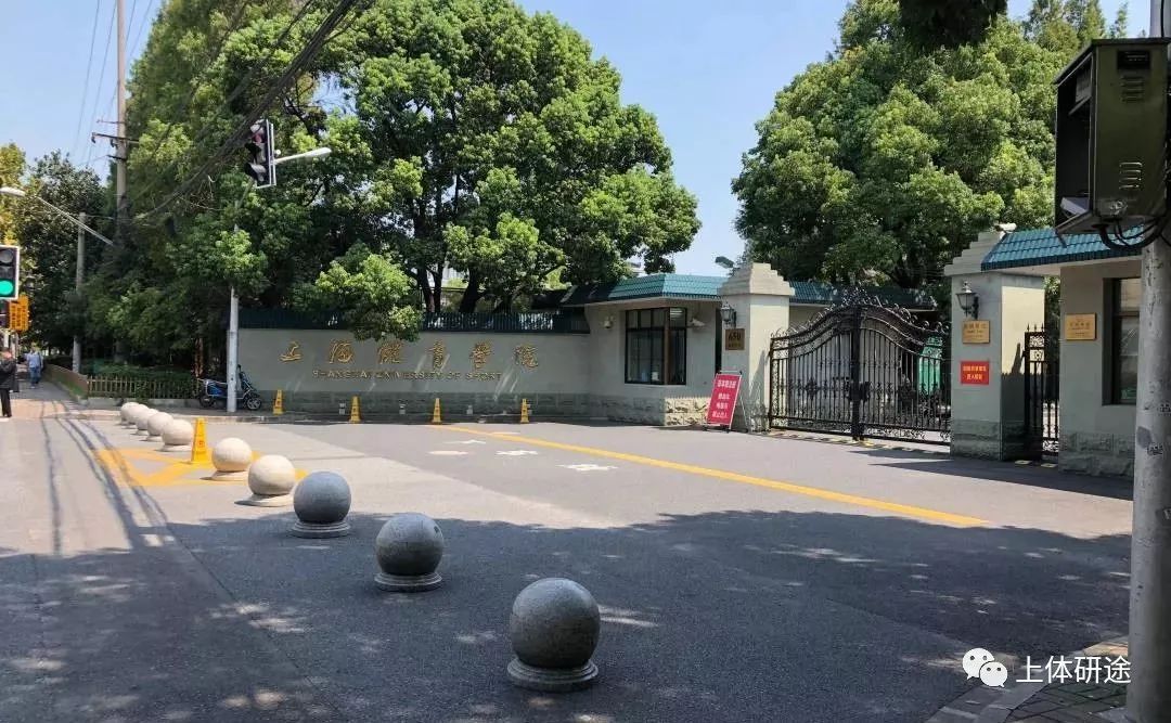 (上海体育学院-南门)学校大门 >上海体育学院在体育类院校中名列前茅