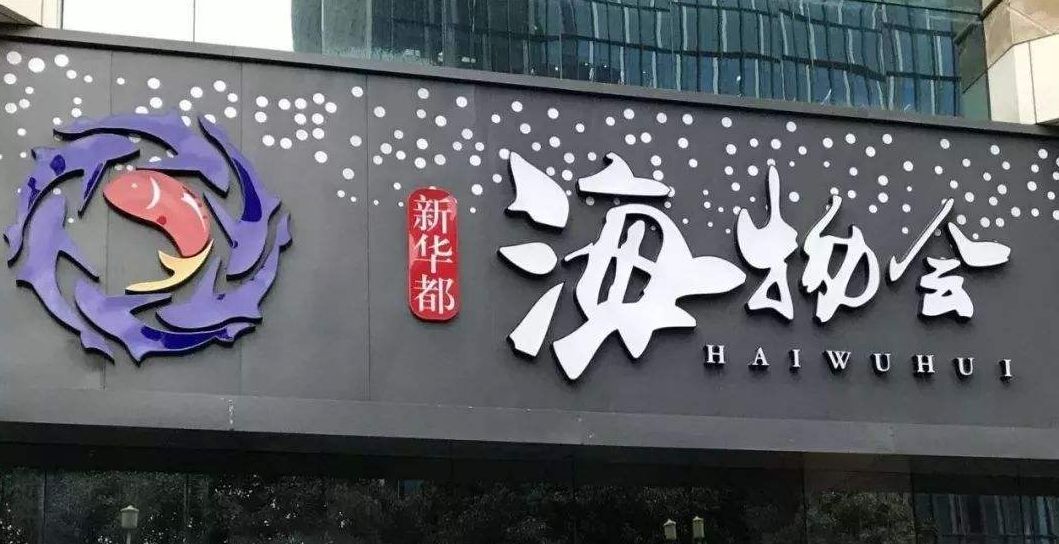 新华都海物会人均(3)