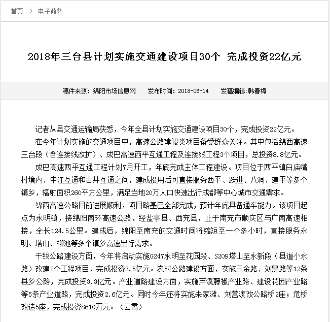 2018年6月"绵阳市场信息网"发布消息《2018年三台县计划实施交通建设