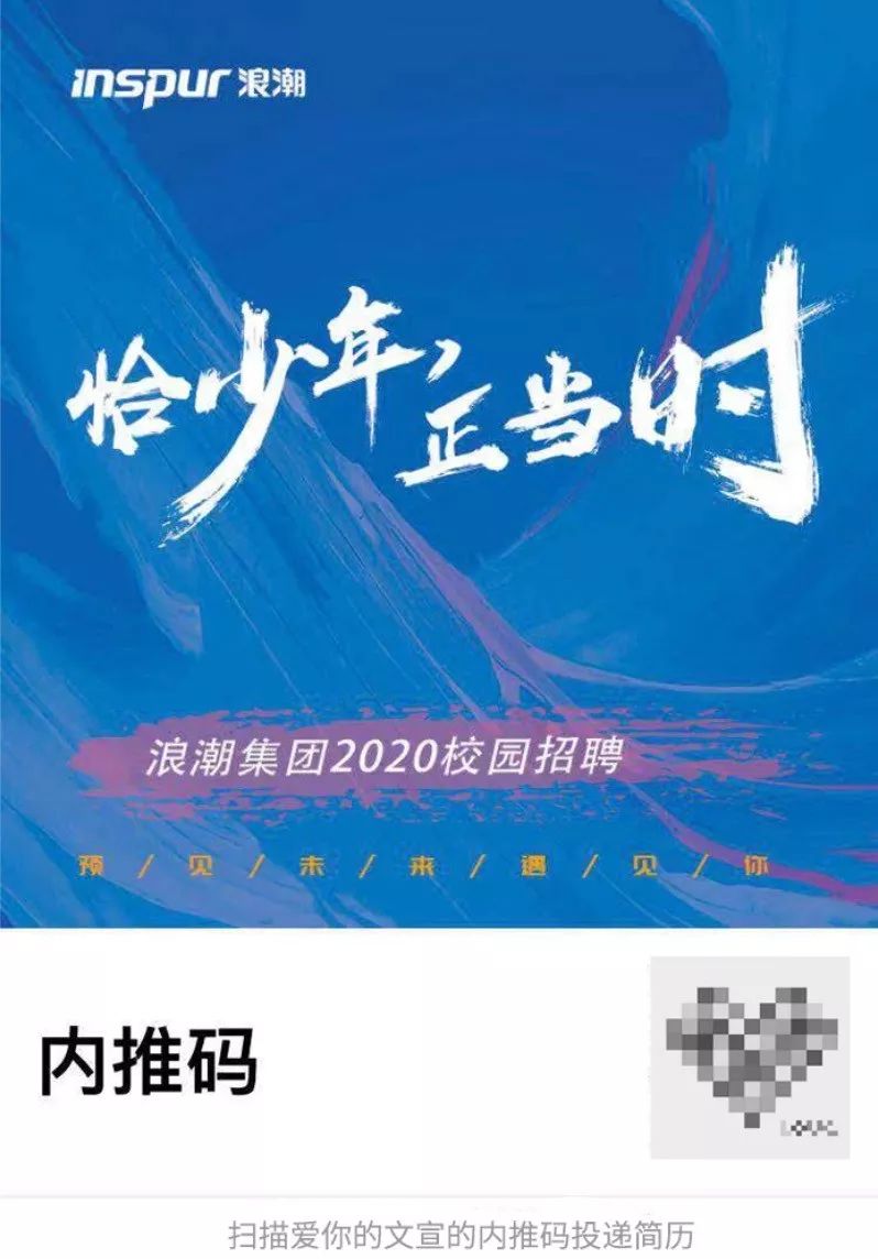 【企业招聘】浪潮集团2020届校招内推