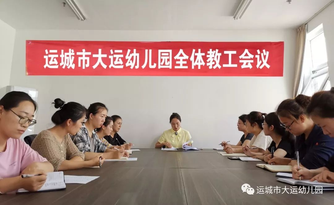 运城市大运幼儿园召开会议传达学习省委省纪委市委和局党组相关会议