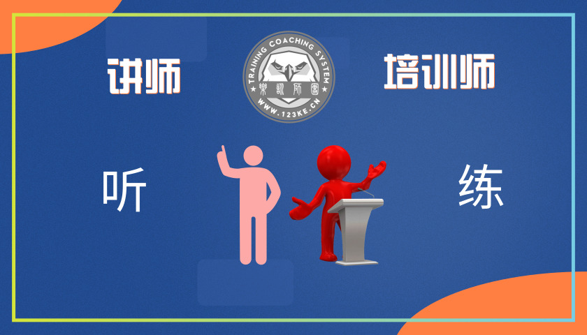 gsu乐训师为你解析讲师和培训师区别!