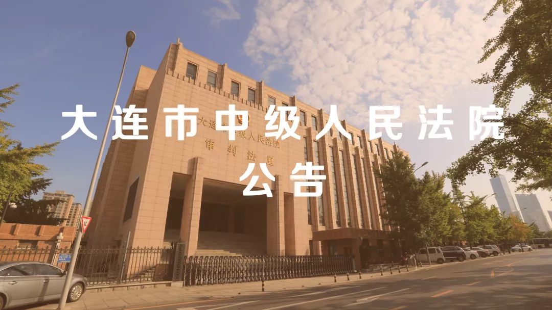 大连市中级人民法院关于敦促涉金融执行案件被执行人依法履行义务的