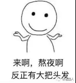 什么时候才能不熬夜图 7bc8a25edca8486492bb0039d31feb3f.jpeg