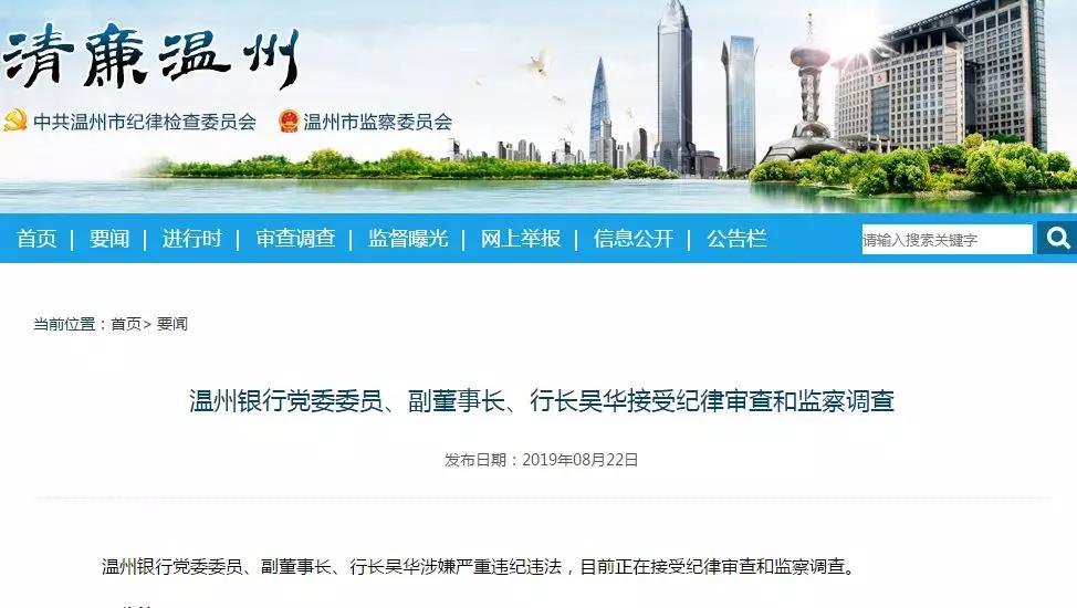 温州银行10年老行长违法被调查,连收8张罚单疑与地产违规融资有关