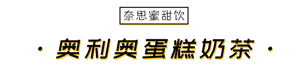 奥利奥蛋糕奶茶,颜值吸睛,口味奥妙,喝上一口就停不下来.