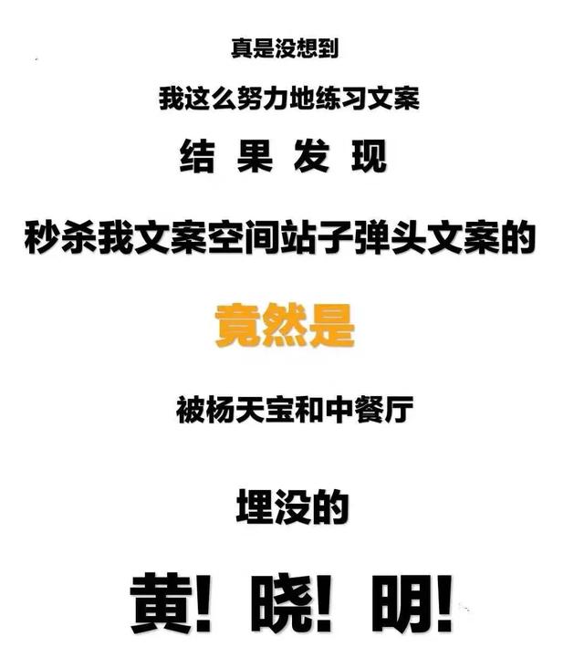 文案空间站安说黄晓明被杨天宝和中餐厅埋没的子弹头文案狗