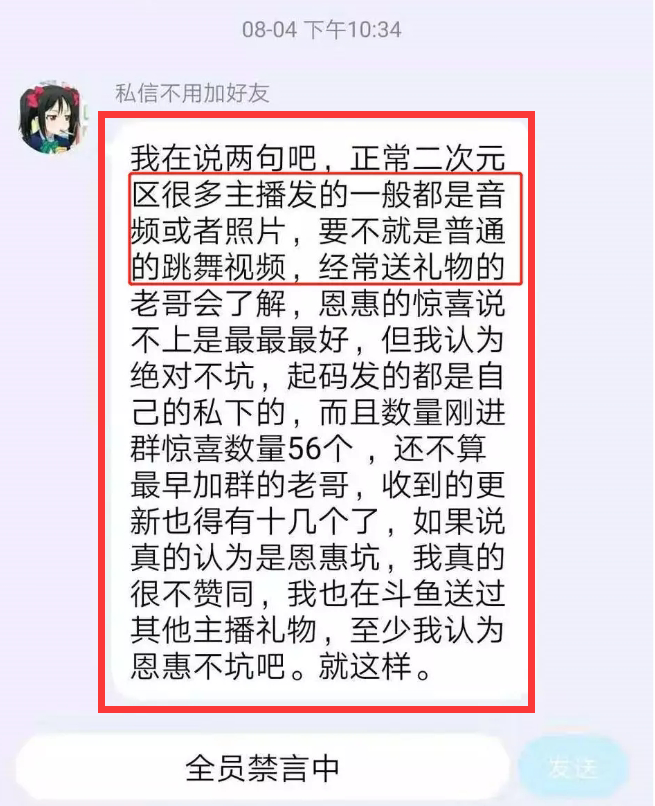 水友爆料斗鱼二次元主播骗局,礼物进群有福利?网友:CYLX害人不浅-搜狐大视野-搜狐新闻