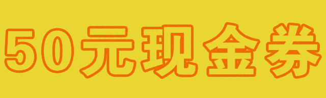 50元现金券免费送 8月23日—8月25日 好品一屋 免费送你50元代金券