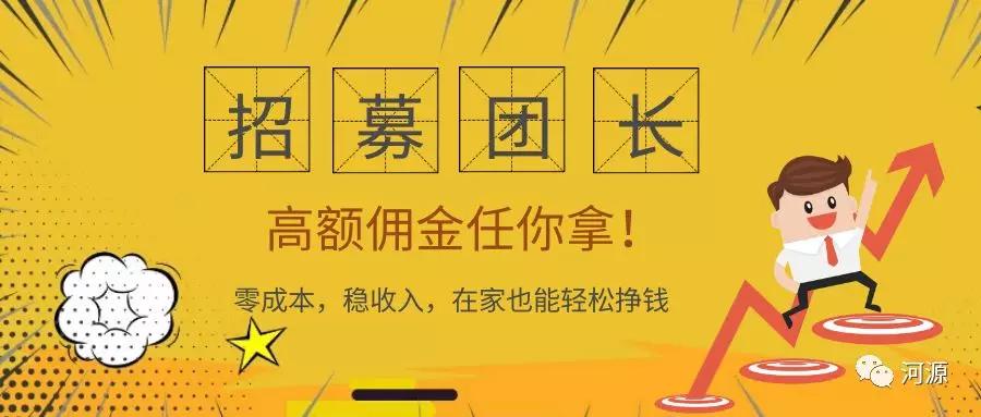 招募社区团长工作家庭两不误宝妈也能月入过千元