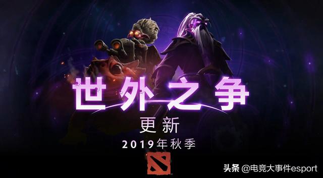 dota2ti9新英雄虚无之灵公布将于v历秋季更新葛平老师配音