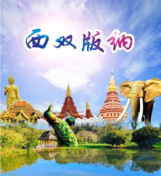 西双版纳2021gdp_2021年西双版纳泼水节