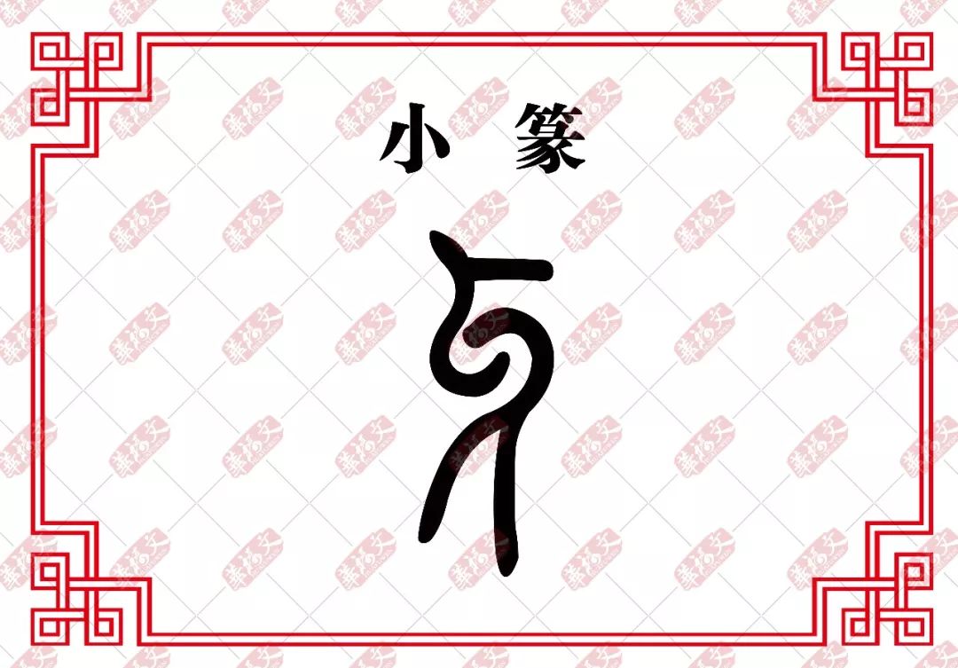 【双法字理】牙:牙牙学语