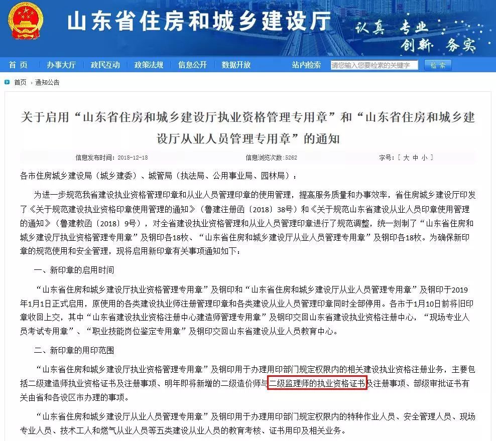 2018年12月18日山东省住建厅官网发布《关于启用“山东省住房和城乡建设厅