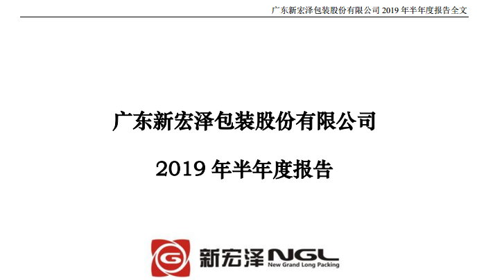 广东新宏泽包装上半年净利增长62.64!