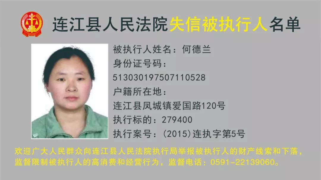 【曝光】2019年8月连江县人民法院公布第27期失信被执行人名单!