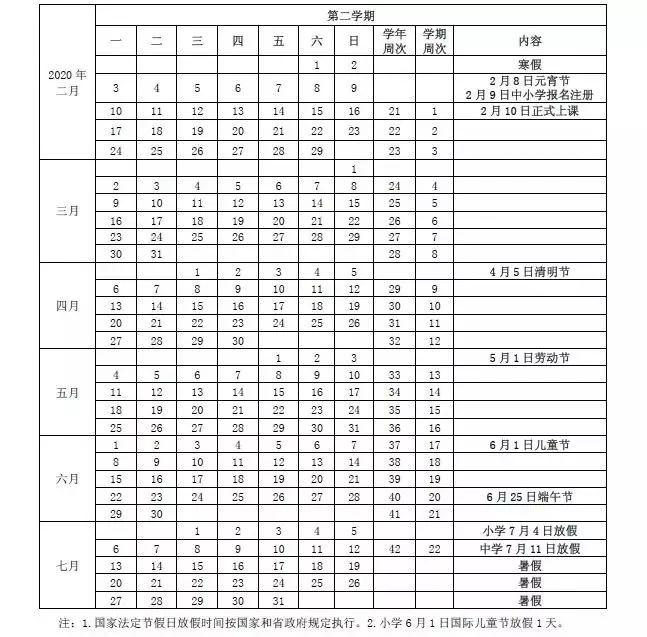 海南省全日制中小学2019-2020学年度第二学期校历