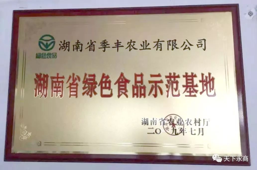 天下永商61688期永商企业动态季丰农业成为湖南省绿色食品示范基地