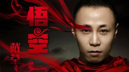 悟空戴荃完整版原唱 0e3d66478fac44fb9c8a933f3046b6ae.jpeg