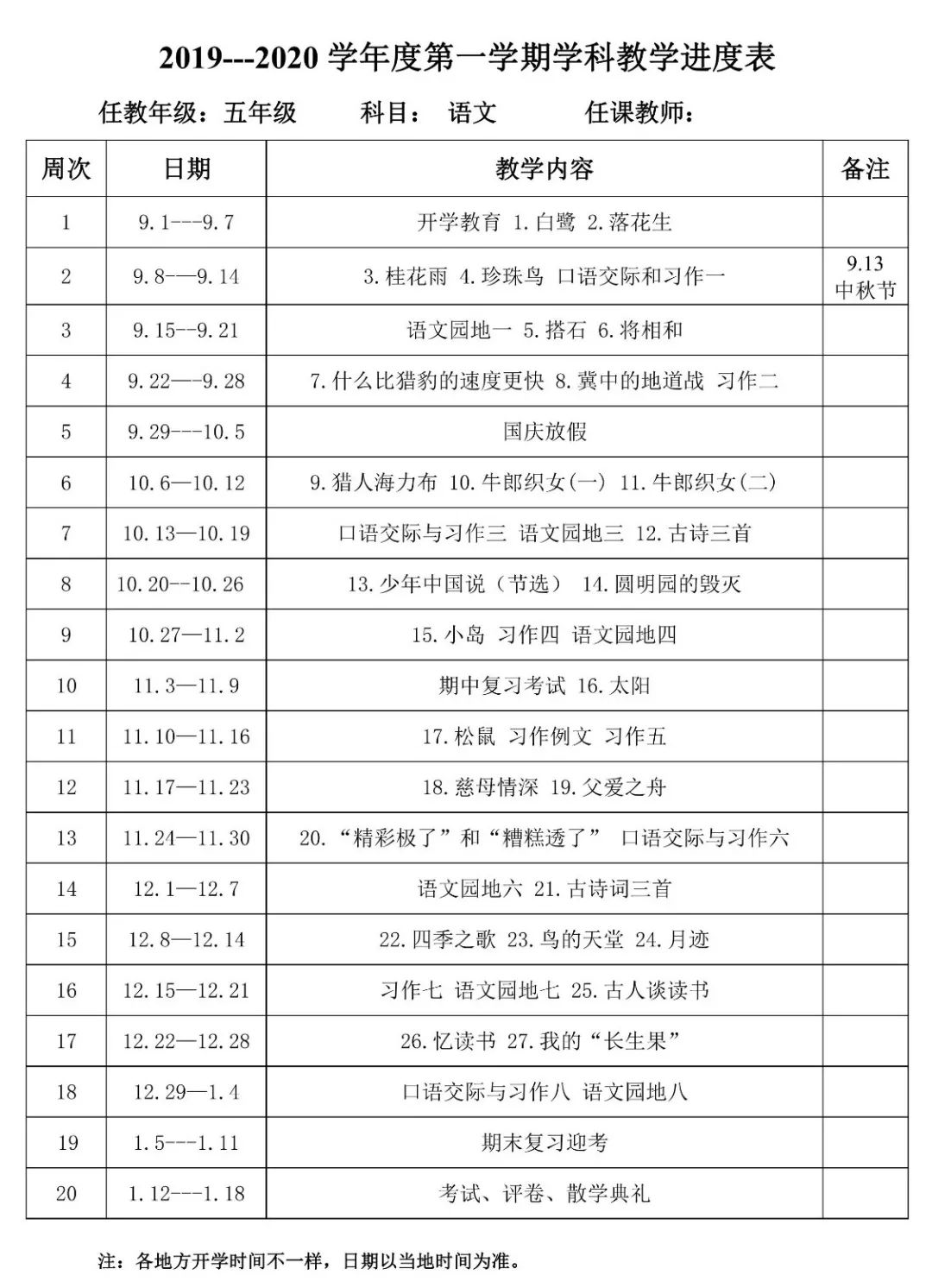 2019秋季统编版1-6年级上册语文教学计划及进度表(可下载打印)