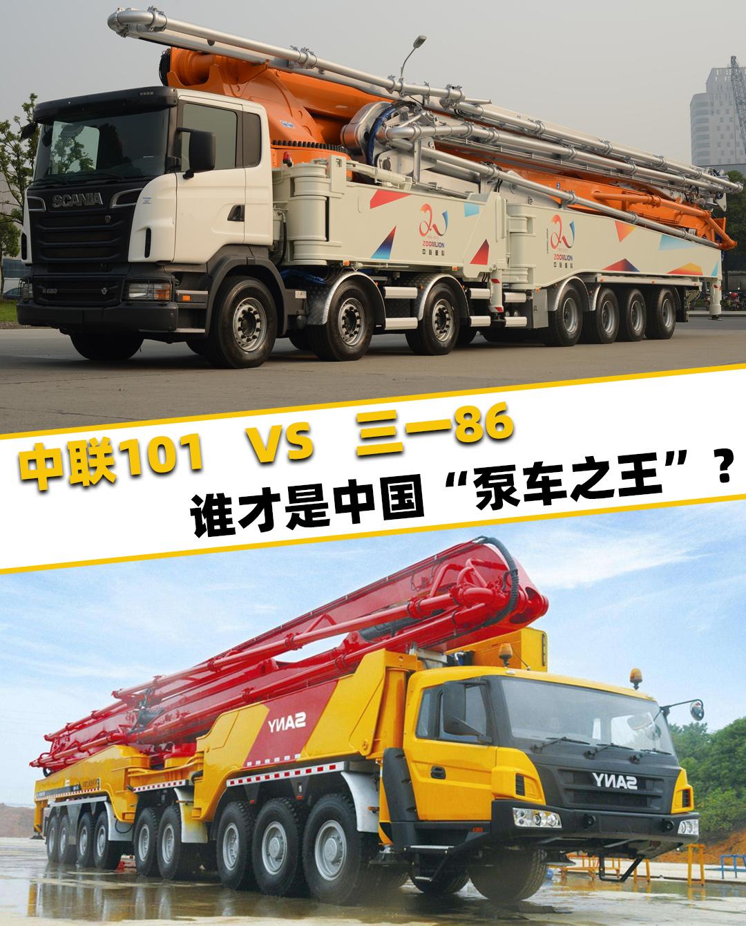 中联101米和三一86米谁才是中国真正的泵车之王