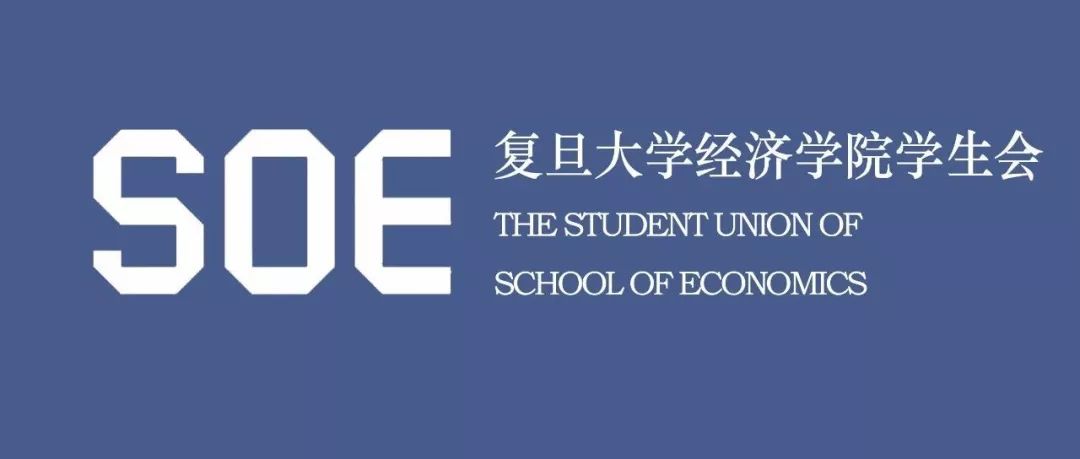 2019-2020学年第一学期复旦大学经济学院团委,学生会各部门副部长竞聘