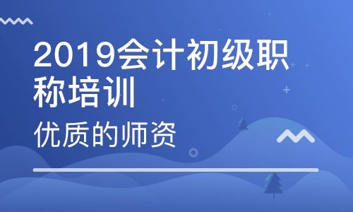 义乌会计培训-会计初级3个月备考就能过？你太天真了......