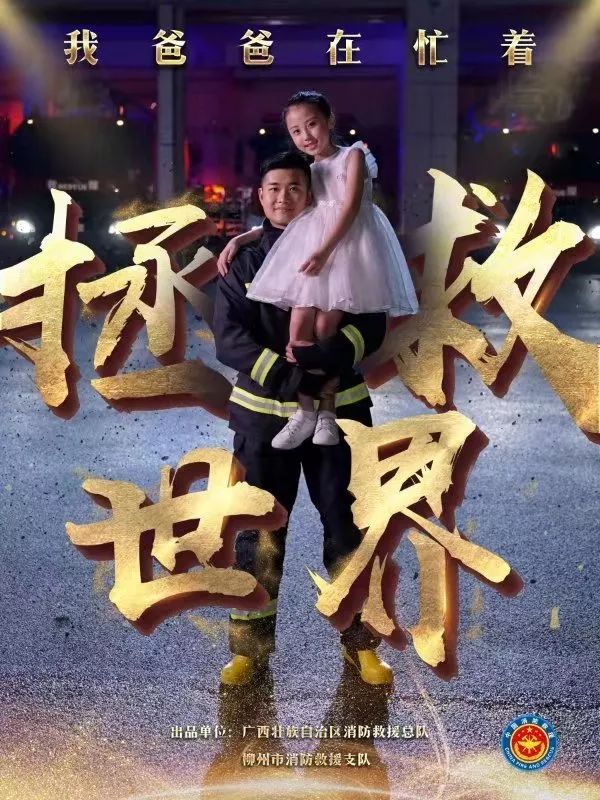 喜讯| 广西消防《我爸爸在忙着拯救世界》获全国消防微电影评选三等奖
