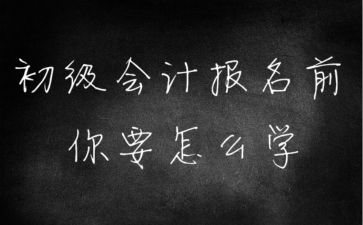 义乌会计培训-会计初级3个月备考就能过？你太天真了......