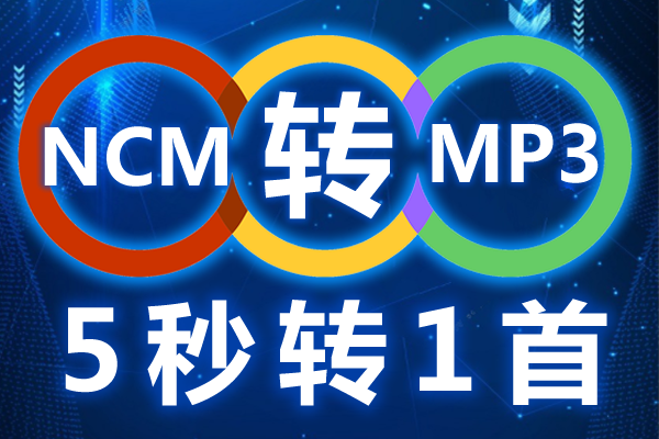 亲测网易ncm文件转换mp3成功 5秒转1首