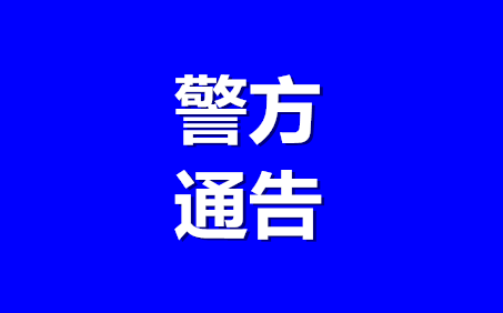 最新!阜阳警方通告!“四马”被逮捕! 最新!阜阳警方通告!“四马”被逮捕!