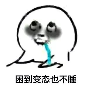 困到变态也不睡