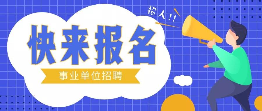 北京事业编招聘_北京事业单位招聘网 最新2018事业单位招聘考试信息 事业编考试培训班(3)